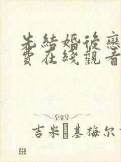 先结婚后恋爱免费在线观看封面