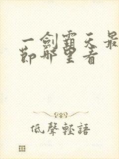 一剑霸天最新章节哪里看封面