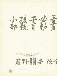 小孩子必看的8部教育动画片