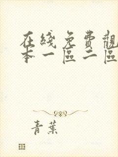 在线免费观看日本一区二区封面