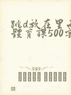 跳d放在里面上体育课500字