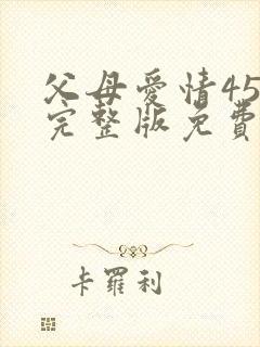 父母爱情45集完整版免费