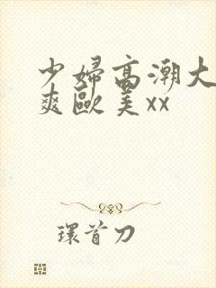 少妇高潮大叫好爽欧美xx封面