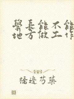 学长能不能换个地方做工作