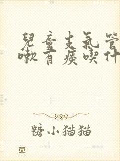 儿童支气管炎咳嗽有痰吃什么药有效