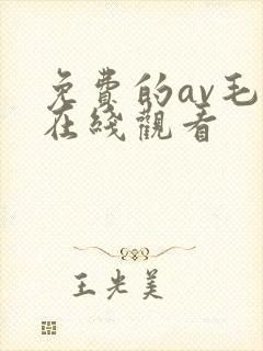 免费的av毛片在线观看