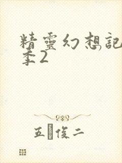 精灵幻想记第二季2封面