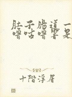 肚子肠道一直咕噜咕噜响是怎么回事