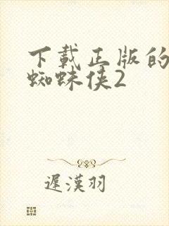 下载正版的超凡蜘蛛侠2