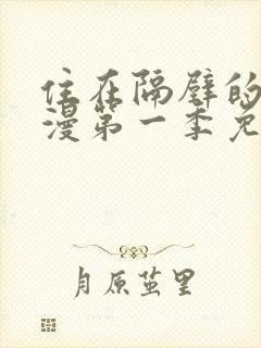 住在隔壁的她动漫第一季免费观看