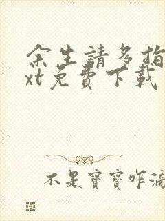 余生请多指教txt免费下载