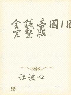 金钱帝国1国语完整版