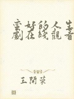 蛮好的人生电视剧在线观看全集免费