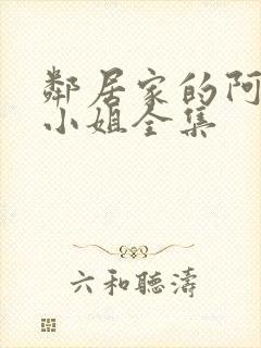 邻居家的阿纳特小姐全集