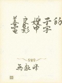 善良嫂子的高潮电影中字