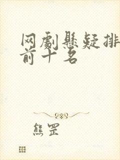 网剧悬疑排行榜前十名