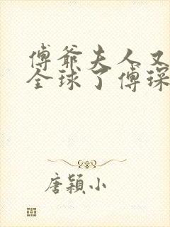 傅爷夫人又惊艳全球了傅琛封面