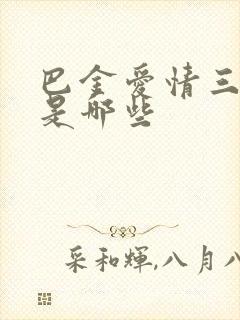 巴金爱情三部曲是哪些