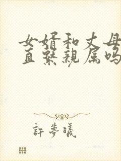 女婿和丈母娘算直系亲属吗