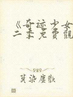 《奇迹少女》第二季免费观看