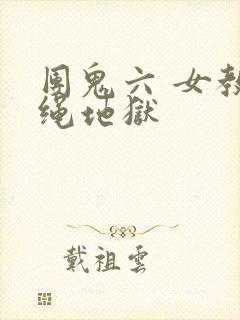 团鬼六 女教师绳地狱