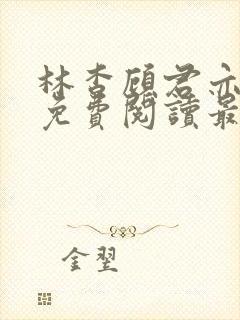 林杳顾君亦小说免费阅读最新章节