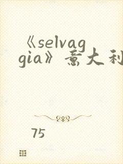 《selvaggia》意大利电影免费观看