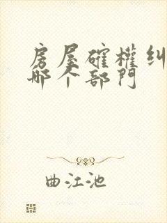 房屋确权纠纷找哪个部门