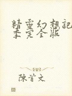 精灵幻想记第二季完全版