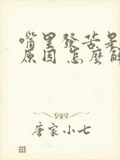 嘴里发苦是什么原因 怎么解决封面