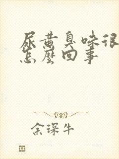 尿黄臭味很重是怎么回事