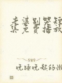 老婆别哭短剧全集免费播放