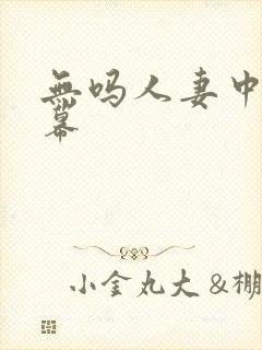 无吗人妻中文字幕