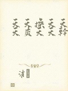 天天操天天日天天爽天天干封面