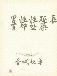 男性性延长药物有哪些药封面