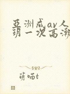 亚洲成av人刘玥一次高潮