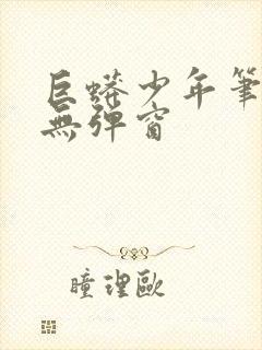 巨蟒少年笔趣阁无弹窗