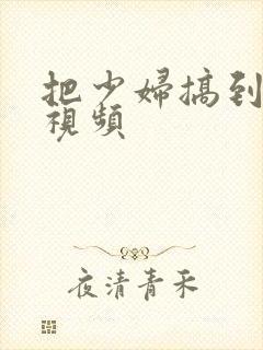 把少妇搞到高潮视频封面