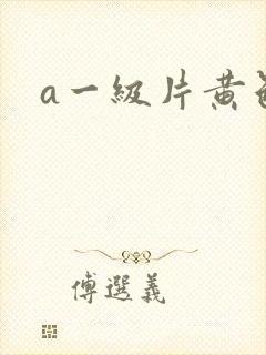 a一级片黄色片