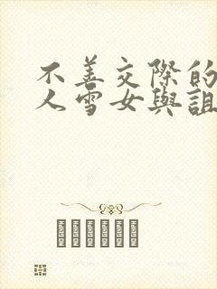 不善交际的未亡人雪女与诅咒戒指在线观看封面