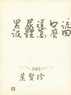 男尿道口流白色液体怎么回事