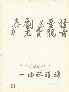 泰剧《爱情灵药》免费观看全集