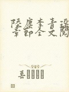 陆尘李青瑶最新章节全文阅读