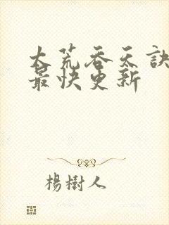 太荒吞天诀最新最快更新