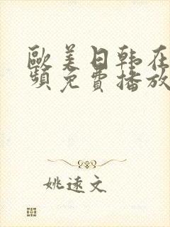 欧美日韩在线视频免费播放