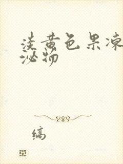 淡黄色果冻状分泌物