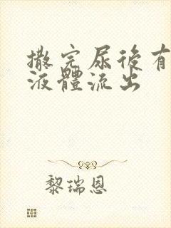 撒完尿后有绿色液体流出