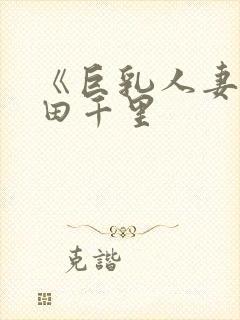 《巨乳人妻》翔田千里