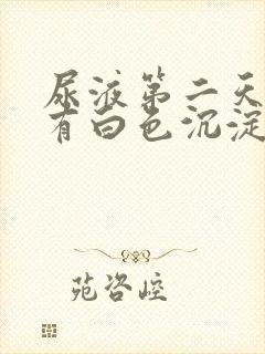 尿液第二天里面有白色沉淀物怎么回事