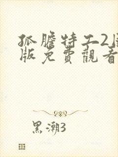 孤胆特工2国语版免费观看完整